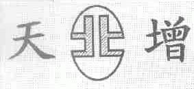 天增  北
