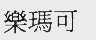 乐玛可