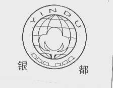 银都