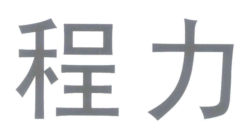 程力