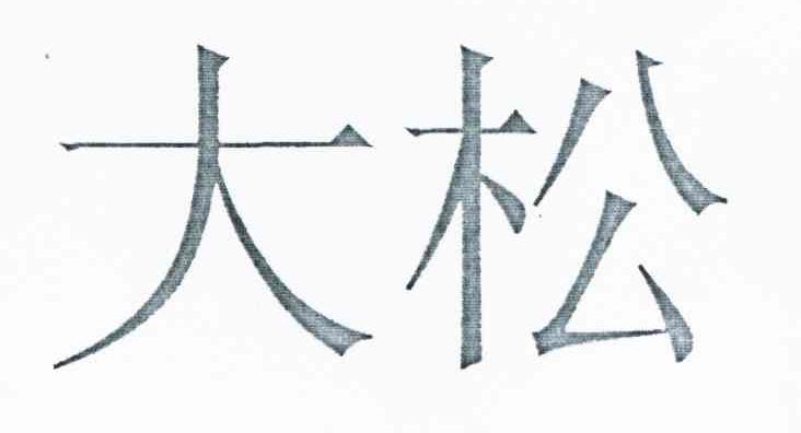 大松