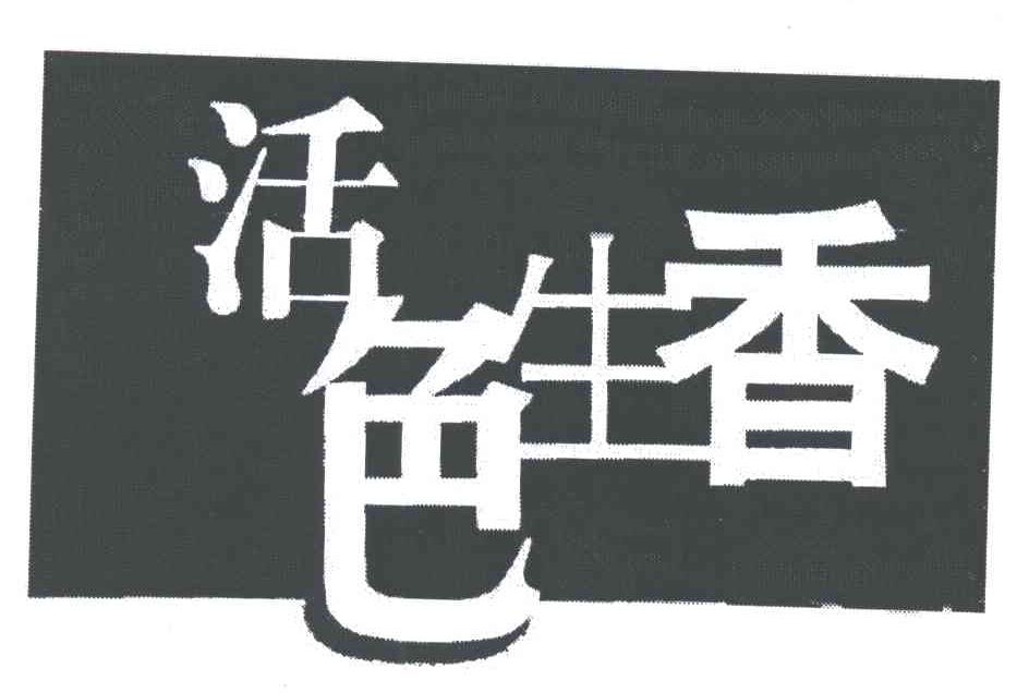活色生香