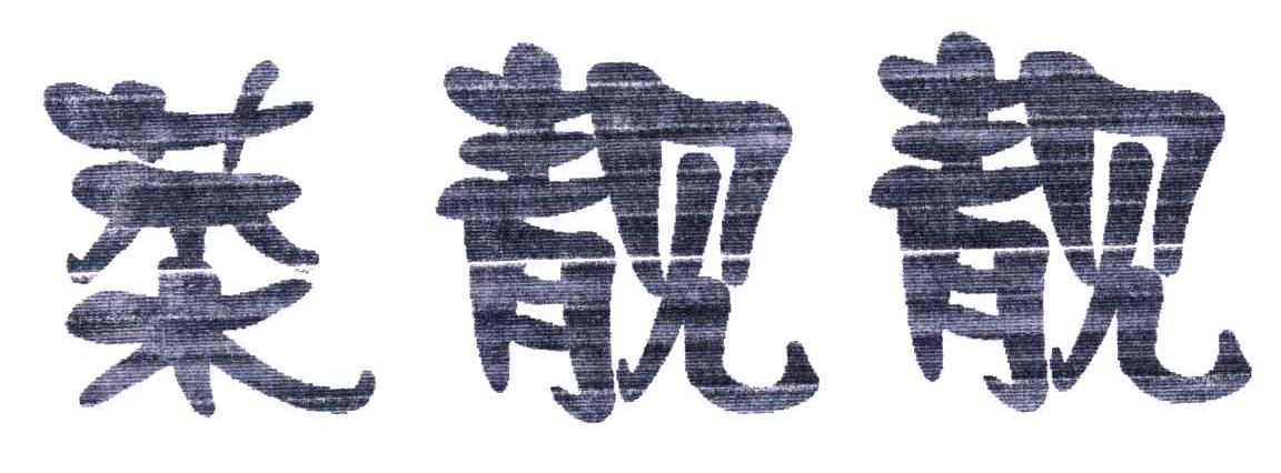 菜靓靓