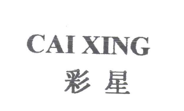 彩星