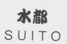 SUITO   水都