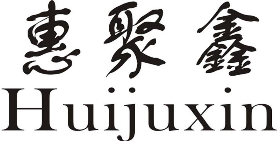 惠聚鑫