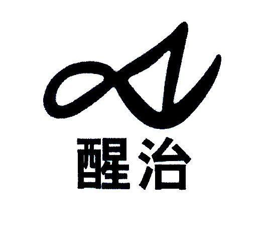 醒治