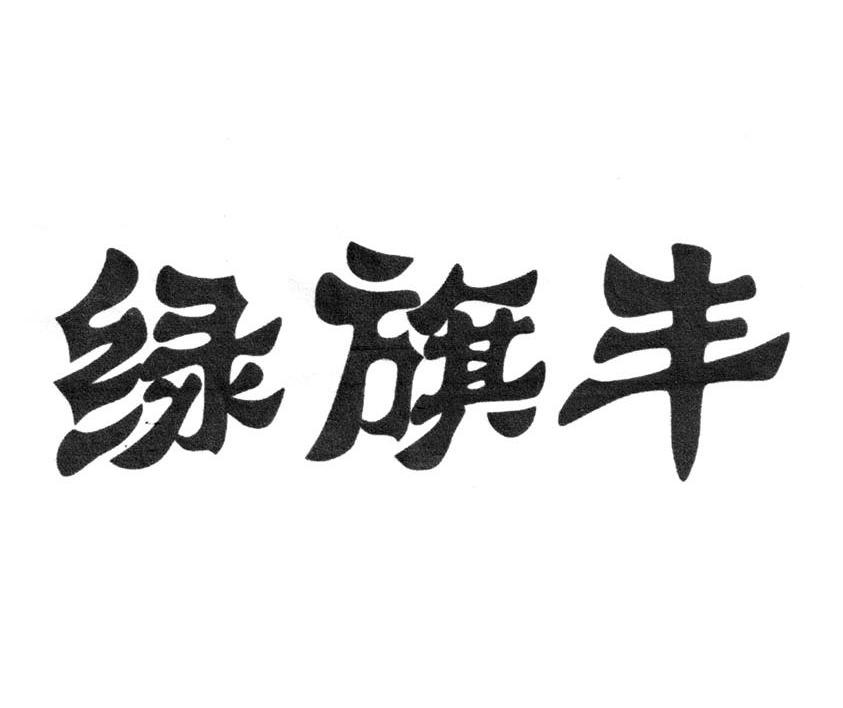 绿旗丰