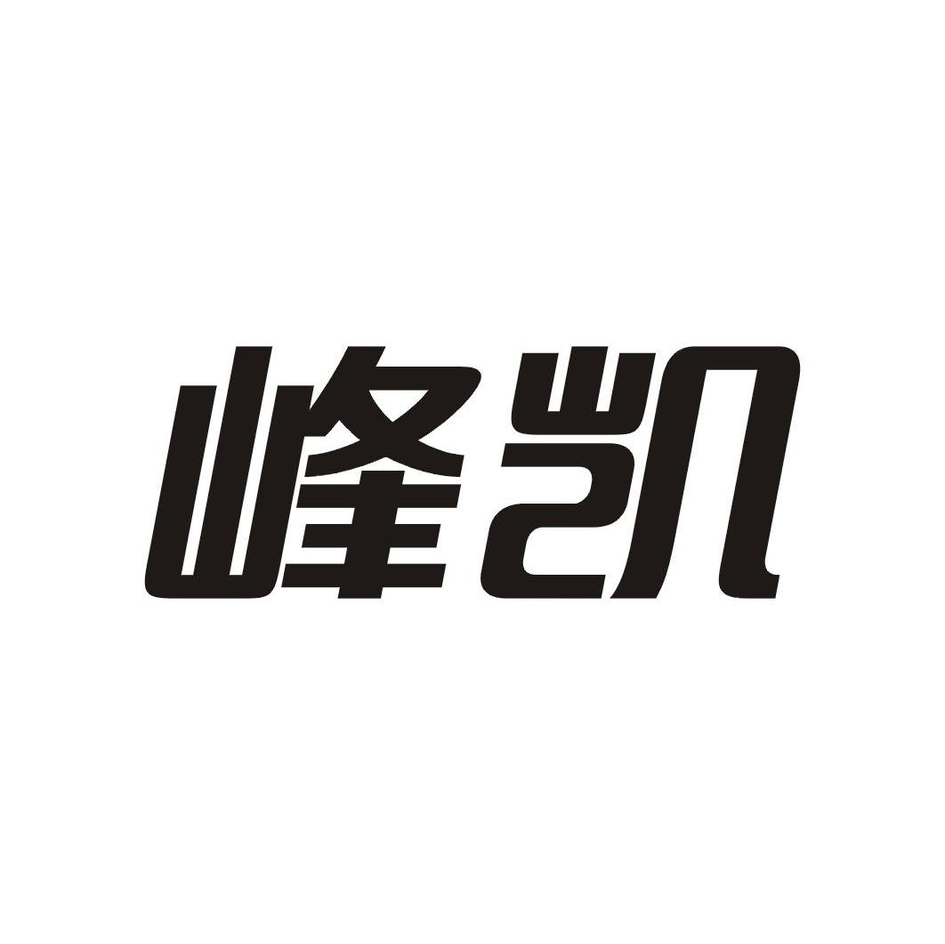 峰凯