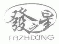 发之星