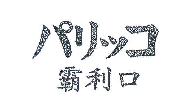 霸利口