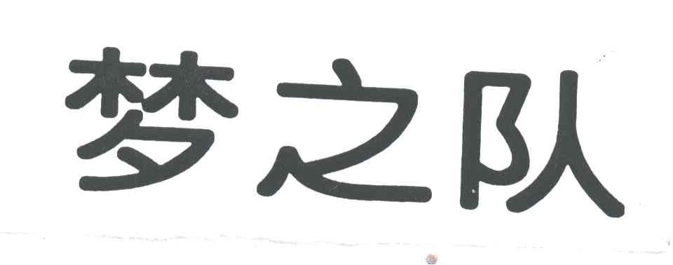 梦之队