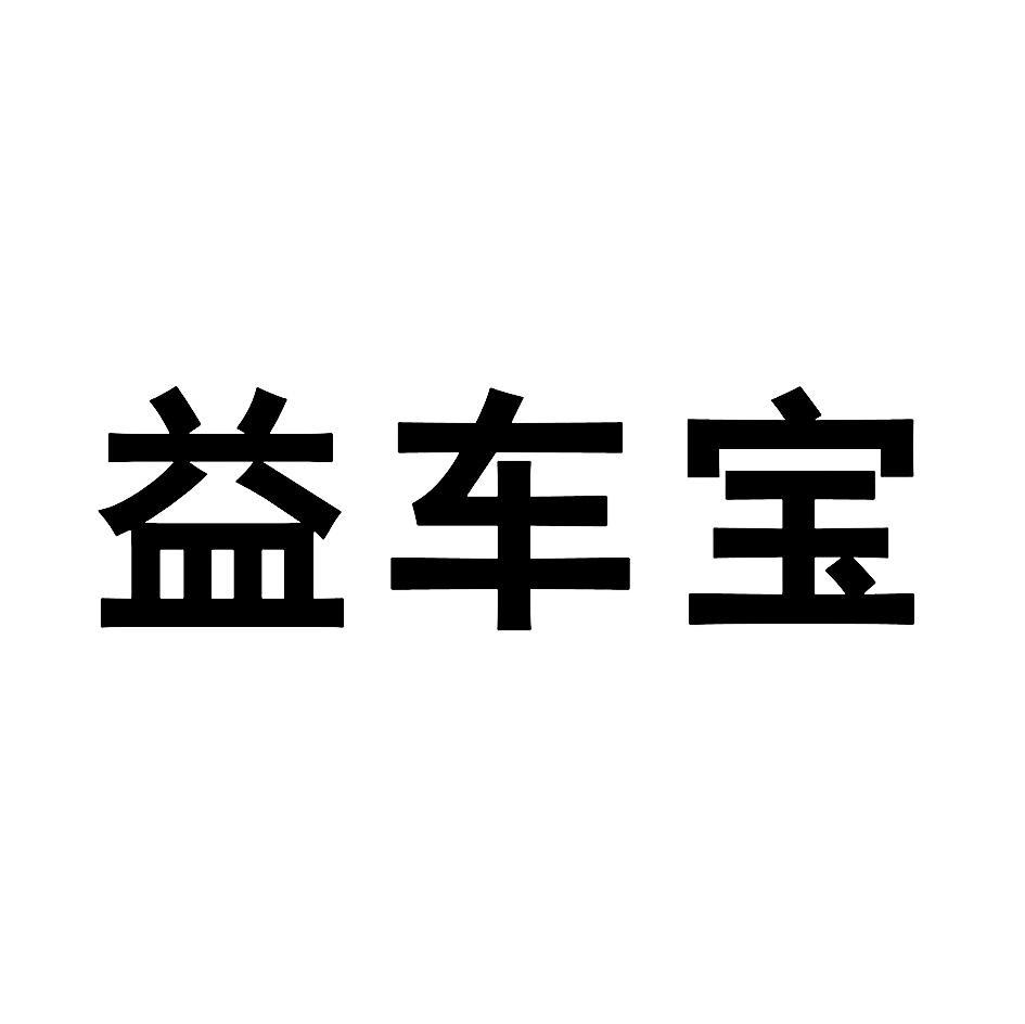 益车宝