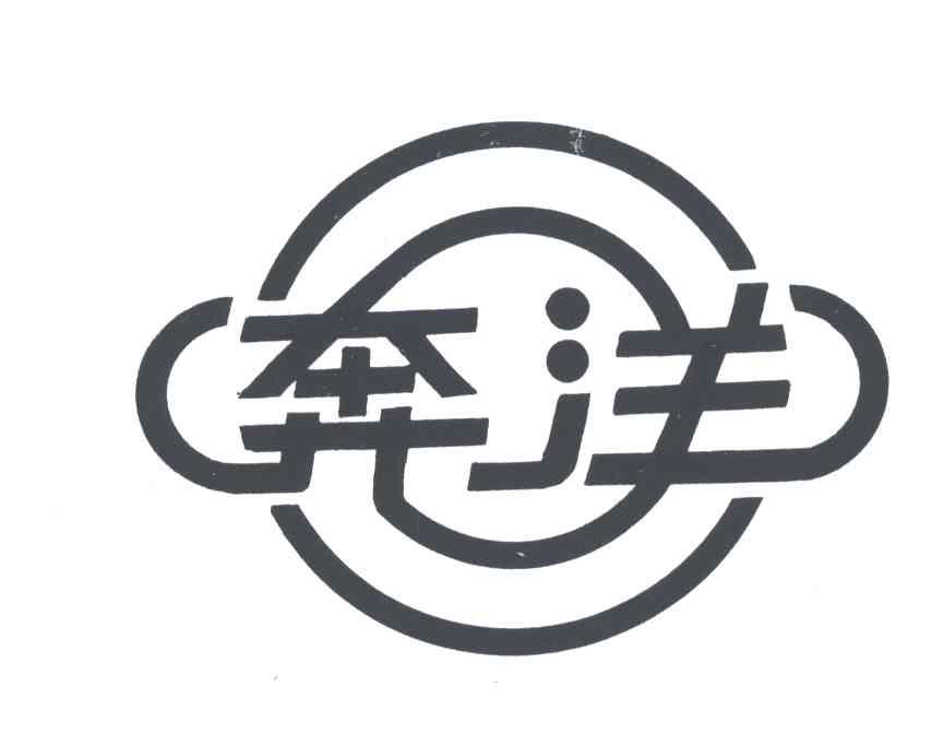 奔洋