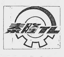 泰隆