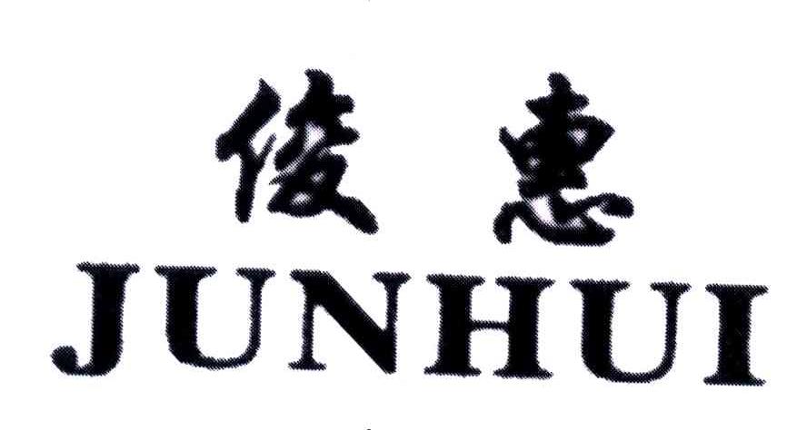 俊惠