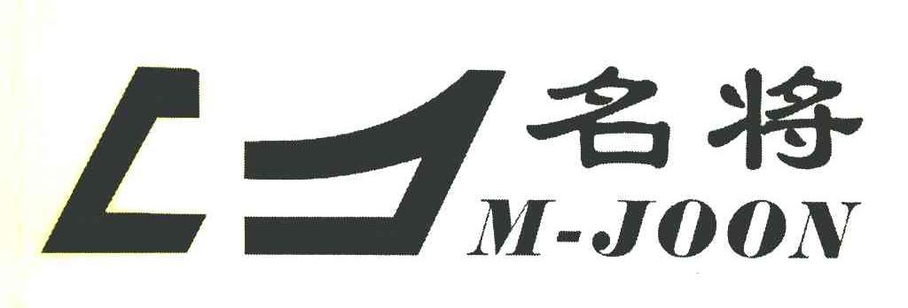 名将 M-JOON