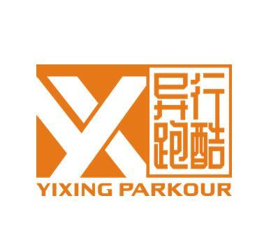 异行跑酷 YIXING PARKOUR
