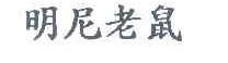 明尼老鼠