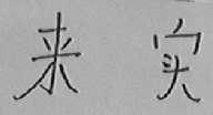 来实