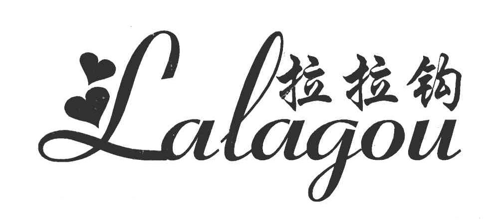 拉拉钩