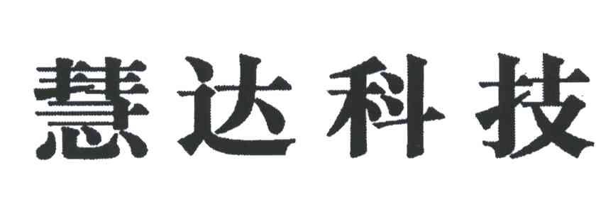 慧达科技