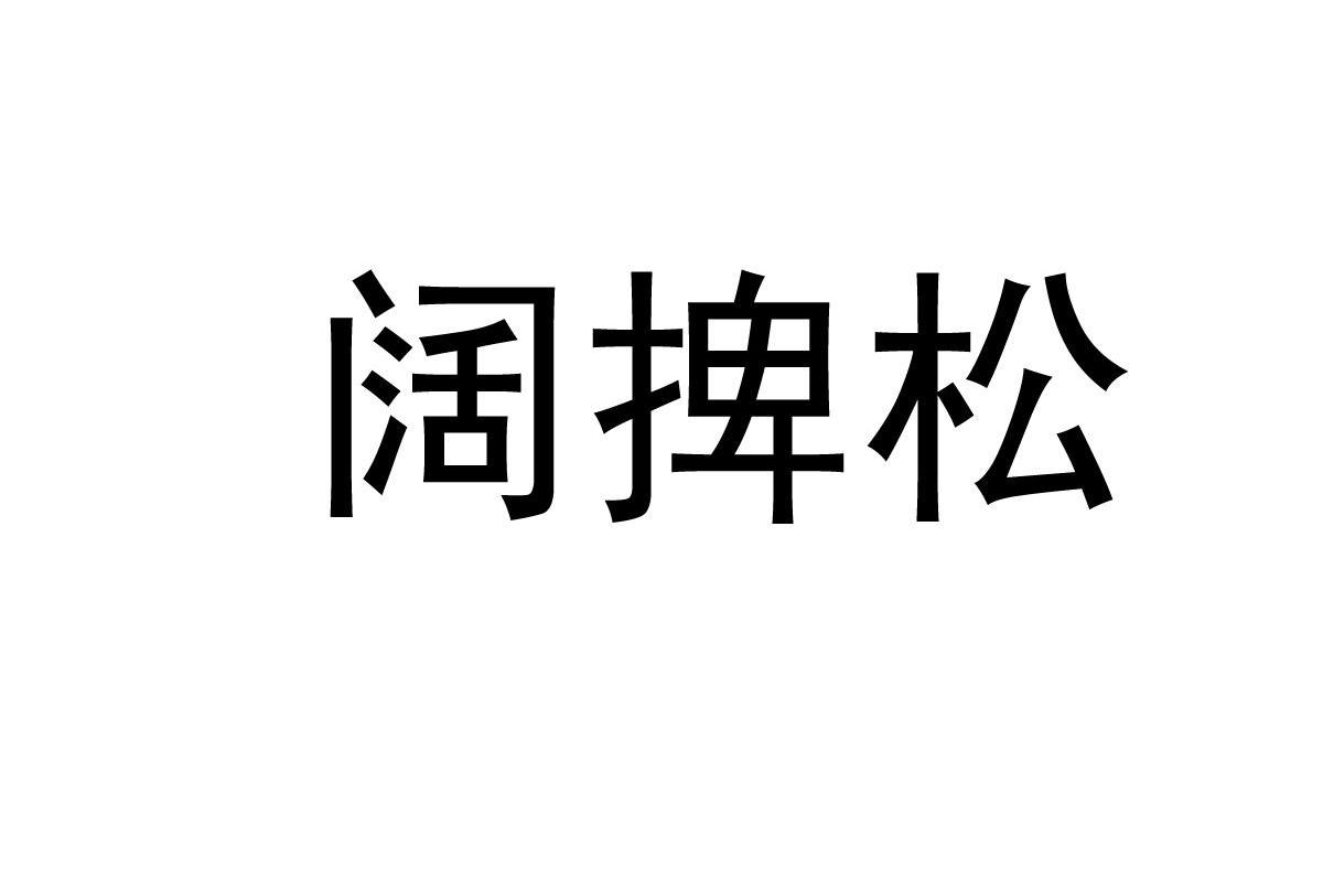 阔捭松