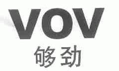 够劲;VOV