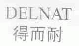 得而耐;DELNAT