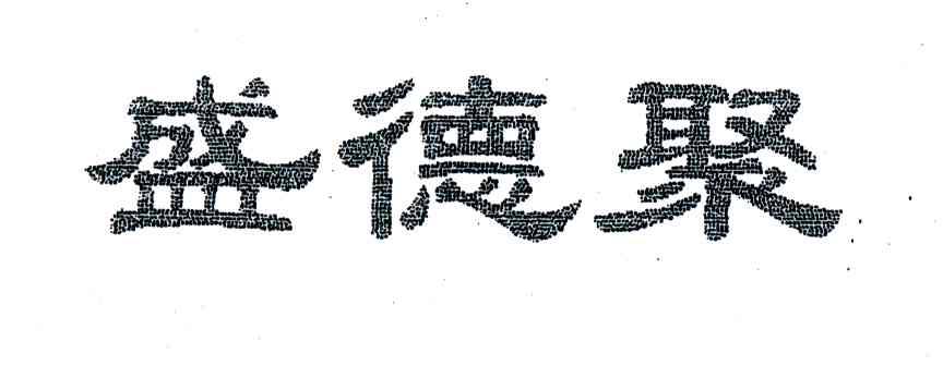 盛德聚