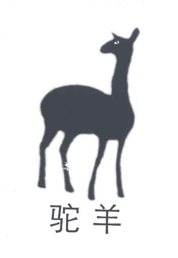 驼羊