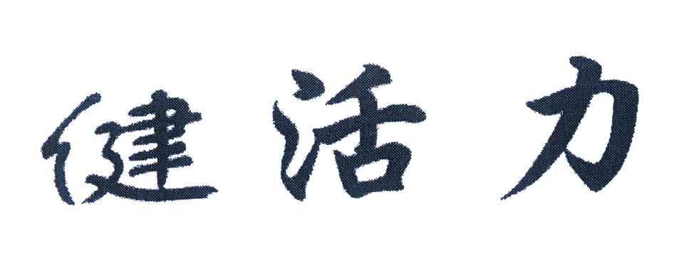 健活力