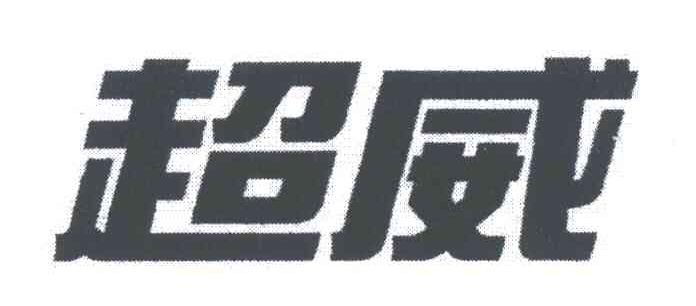 超威