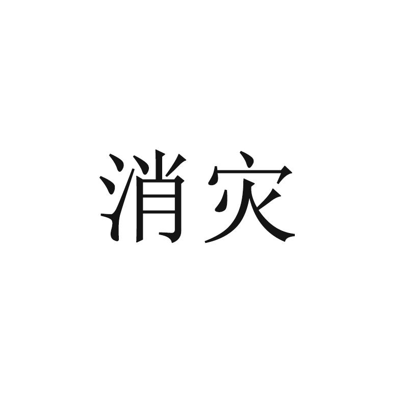 消灾