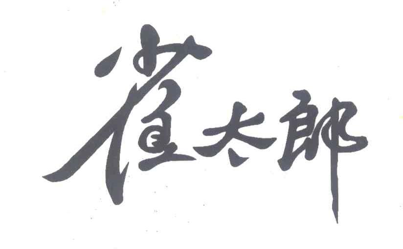雀太郎
