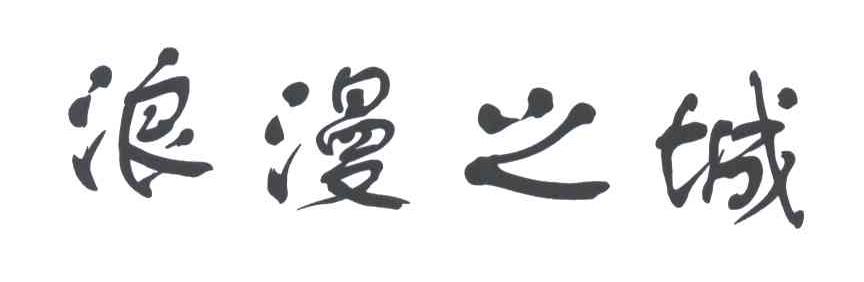 浪漫之城