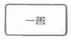 一善
