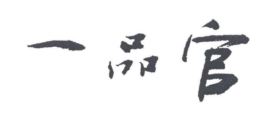 一品官