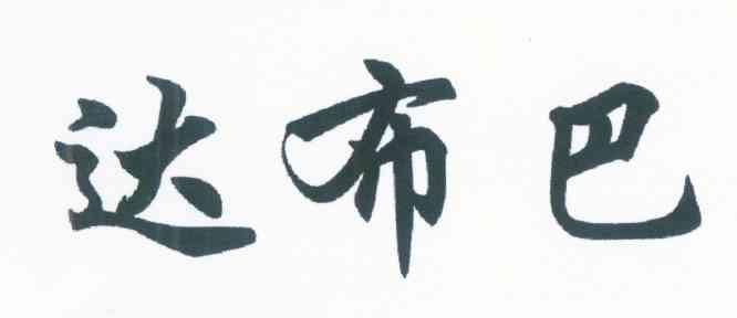 达布巴