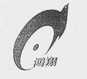 鸿翔