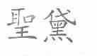 圣黛