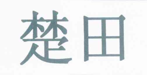 楚田