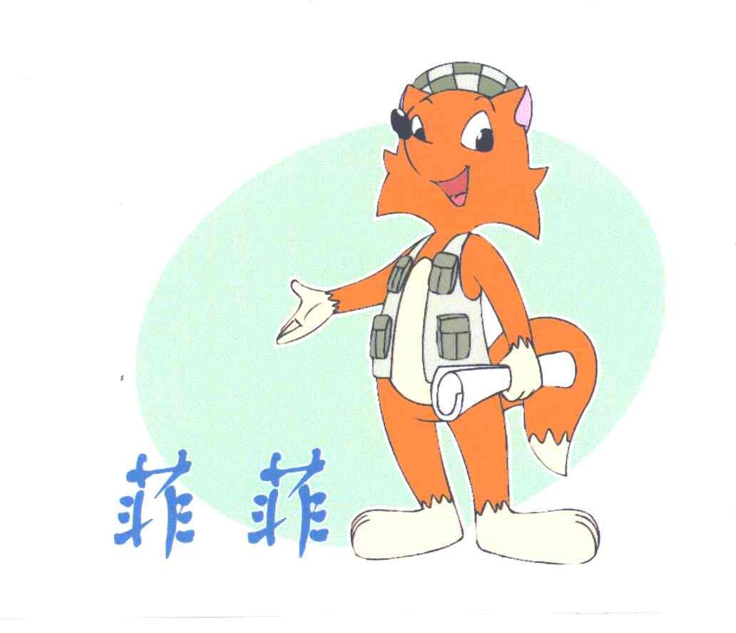 菲菲
