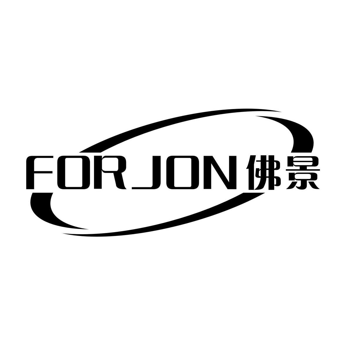 佛景;FORJON