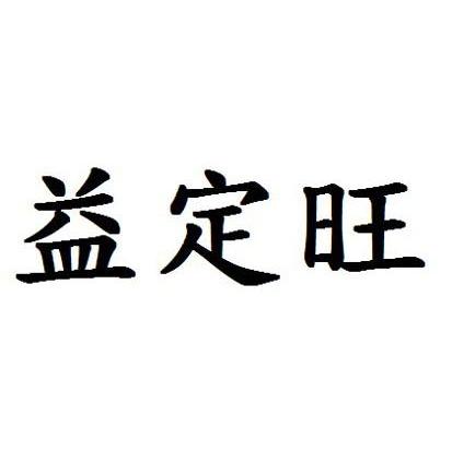 益定旺
