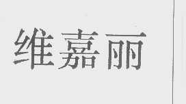 维嘉丽