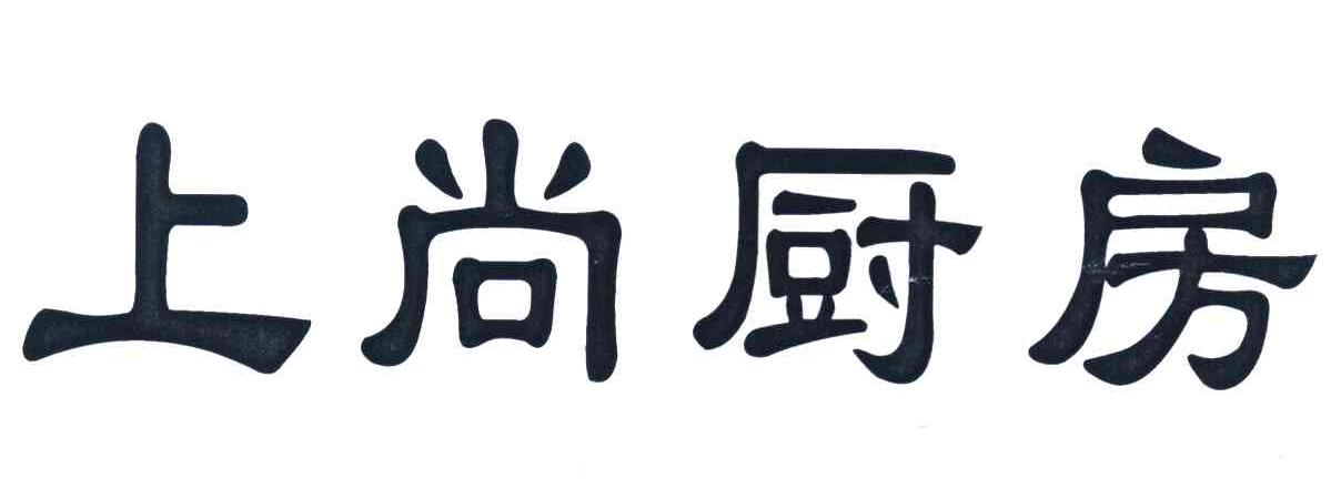 上尚厨房
