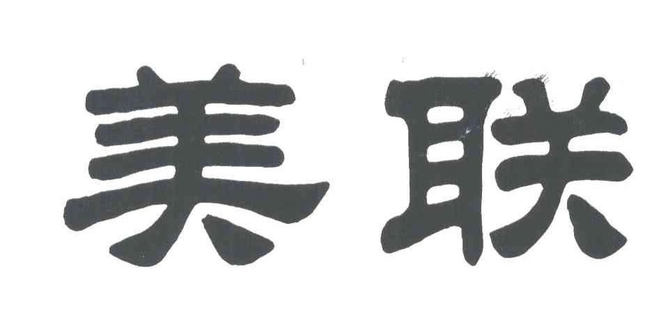 美联