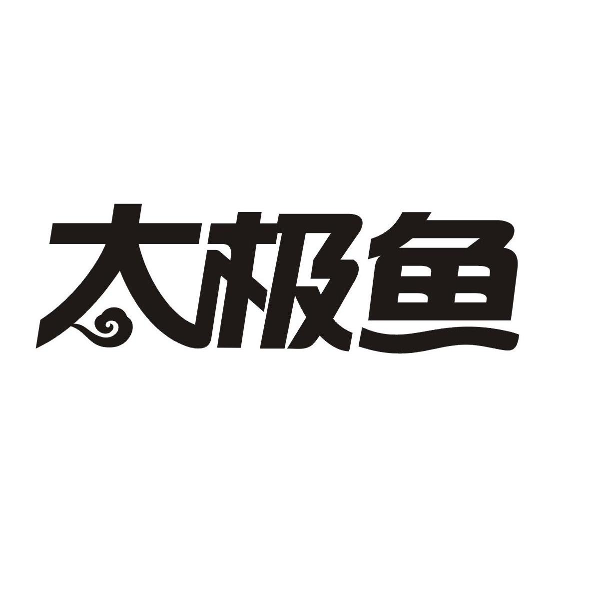太极鱼