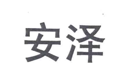 安泽